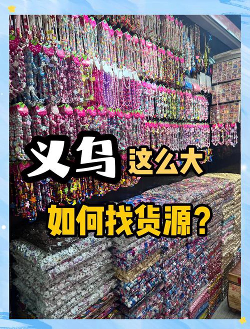 义乌小商品批发：市场的脉动与世界的连接